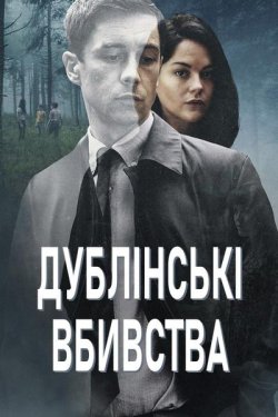 Дублінські вбивства / Dublin Murde...