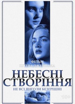 Небесні створіння / Heavenly Creatures...<wbr>