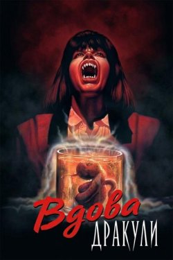Вдова Дракули / Dracula's Widow...