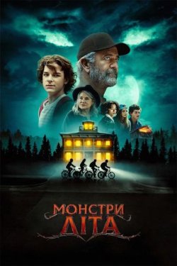Монстри літа / Monster Summer (2024)...