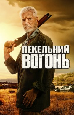 Пекельний вогонь / Hellfire (2026)...