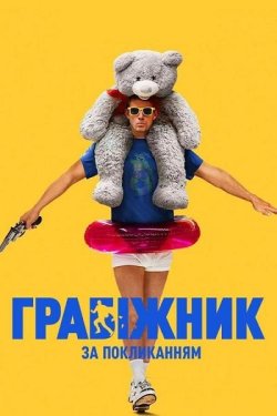 Грабіжник за покликанням / Roofman...