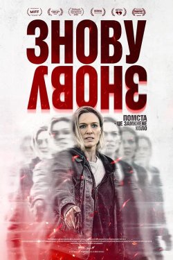 Знову і знову / Redux Redux (2025)...