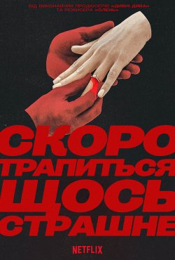 Скоро трапиться щось страшне (Сезон 1)...
