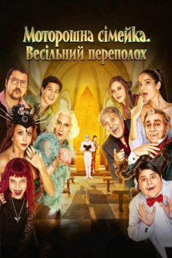 Моторошна сімейка. Весільний переполох...<wbr>