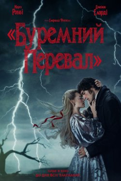 Буремний Перевал / Wuthering Heights...