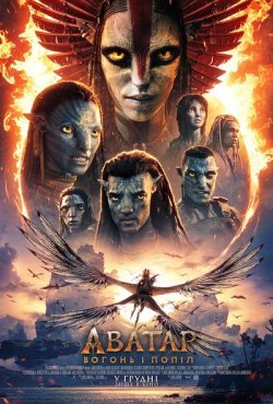 Аватар: Вогонь і Попіл / Avatar: Fire...
