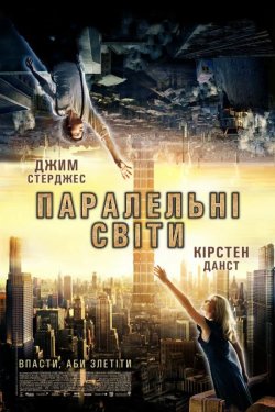 Паралельні світи / Upside Down (2012)...