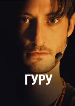 Гуру / Gourou (2025) WEB-DL 1080p...