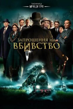 Запрошення на вбивство / Invitation to...
