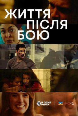 Життя після бою / Life After Fighting...
