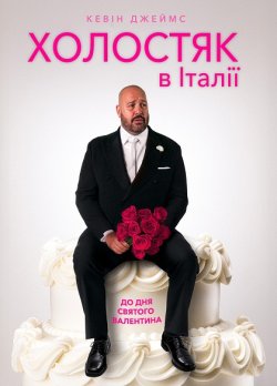 Холостяк в Італії / Solo Mio (2026)...