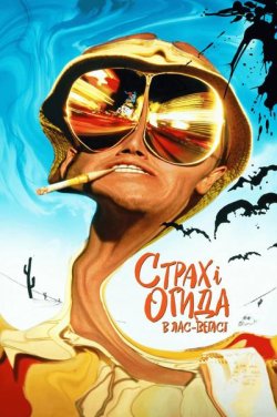 Страх і огида в Лас-Вегасі / Fear and...
