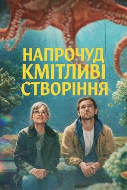 Напрочуд кмітливі створіння / Remarkably..<wbr>.
