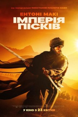 Імперія пісків / Desert Warrior (2025)...