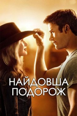 Найдовша подорож (Довга Дорога) / The...