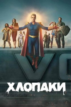 Хлопчаки / Хлопаки / The Boys (Сезон 5)...