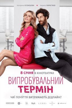 Випробувальн<wbr>ий термін (2026) WEB-DLRip