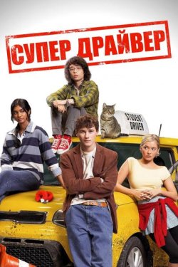 Супер Драйвер / Driver's Ed (2026)...