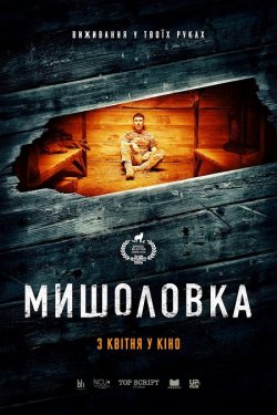 Мишоловка (2024) WEB-DLRip