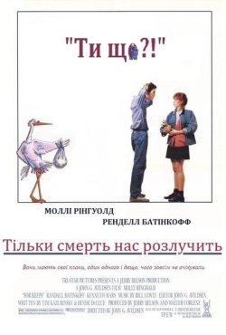 Тільки смерть нас розлучить / For...