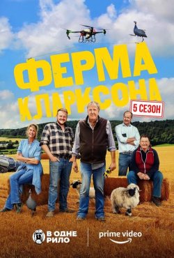 Ферма Кларксона / Clarkson's Farm...