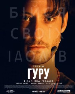 Гуру / Gourou (2025) BDRip 1080p H.265...