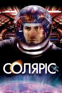 Соляріс / Solaris (2002) BDRemux 1080p...