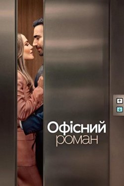 Офісний роман / Office Romance (2026)...