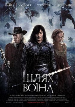 Шлях воїна / The Warrior's Way...