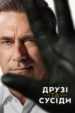 Друзі та сусіди / Ваші друзі та сусіди...