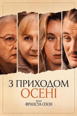 З приходом осені / Quand vient...