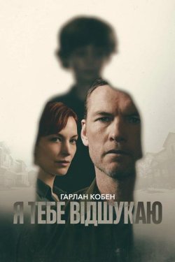 Я тебе відшукаю / I Will Find You (Сезон...