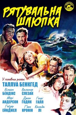 Рятувальна шлюпка / Lifeboat (1944)...