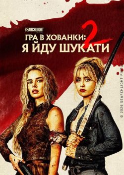Гра в хованки: Я йду шукати / Ready or...
