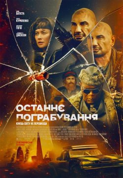 Останнє пограбування<wbr> / Afterburn (2025)...