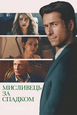 Мисливець за спадком / How to Make a...