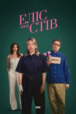 Еліс та Стів / Alice and Steve (Сезон...