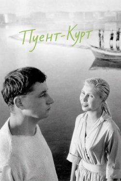 Пуент-Курт / La Pointe-Court<wbr>e (1955)...