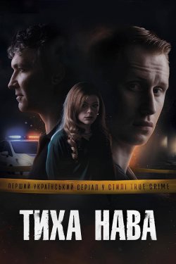 Тиха Нава (Сезон 1) (2026) WEB-DLRip