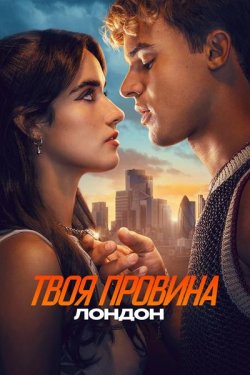 Твоя провина: Лондон / Your Fault:...