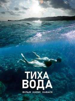 Тиха вода / Futatsume no mado (2014)...