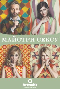 Майстри сексу / Masters of Sex (Сезон...