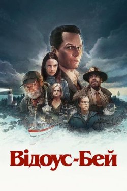 Відоус-Бей / Widow's Bay (Сезон 1)...