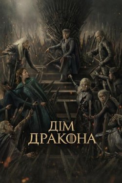 Дім Дракона / House of the Dragon (Сезон...
