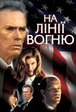 На лінії вогню / In the Line of Fire...