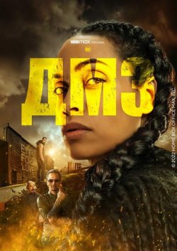ДМЗ / DMZ (Міні серіал) (2022) WEB-DLRip