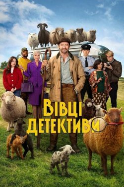 Вівці-детект<wbr>иви / The Sheep Detectives..<wbr>.