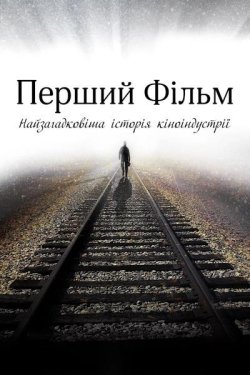 Перший фільм / The First Film (2015)...