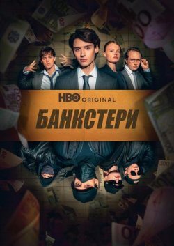 Банкстери / Banksters (Сезон 1) (2026)...